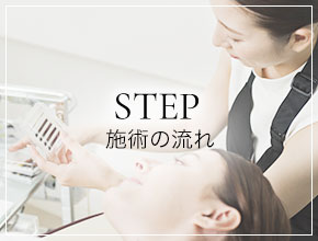 STEP / 施術の流れ